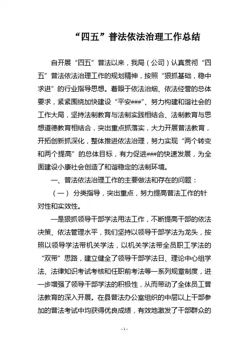 四五普法依法治理工作总结