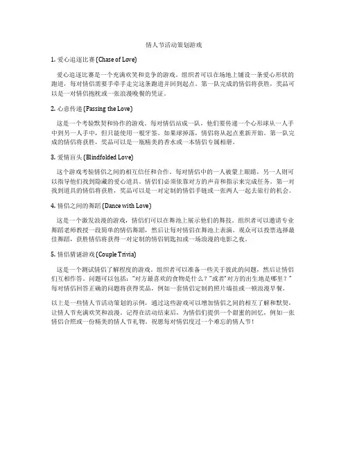 情人节活动策划游戏
