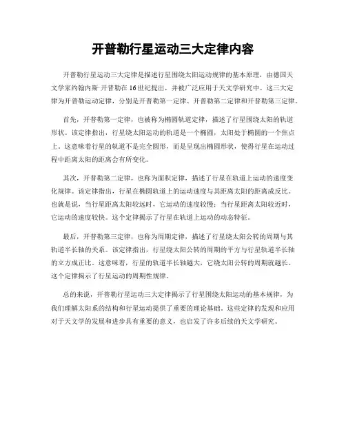 开普勒行星运动三大定律内容
