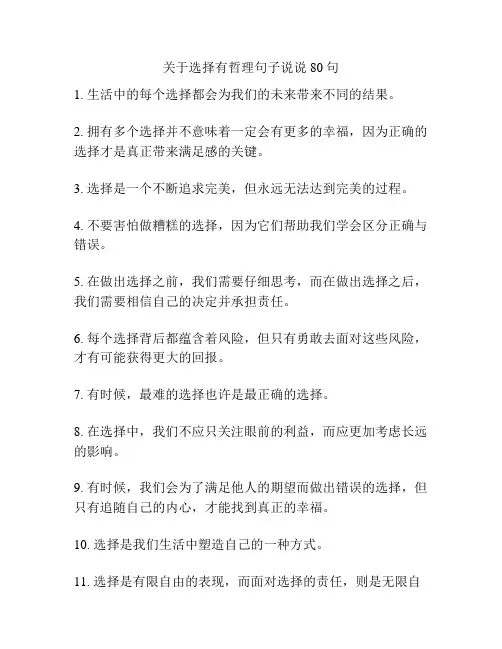 关于选择有哲理句子说说80句