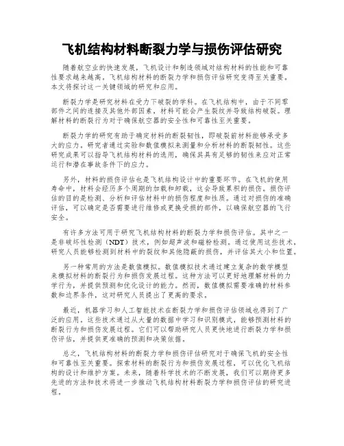 飞机结构材料断裂力学与损伤评估研究