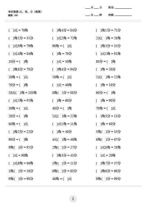 一年级下学期数学元角分单位换算专项练习300道