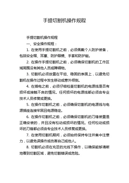 手提切割机操作规程