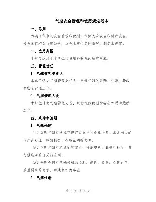 气瓶安全管理和使用规定范本