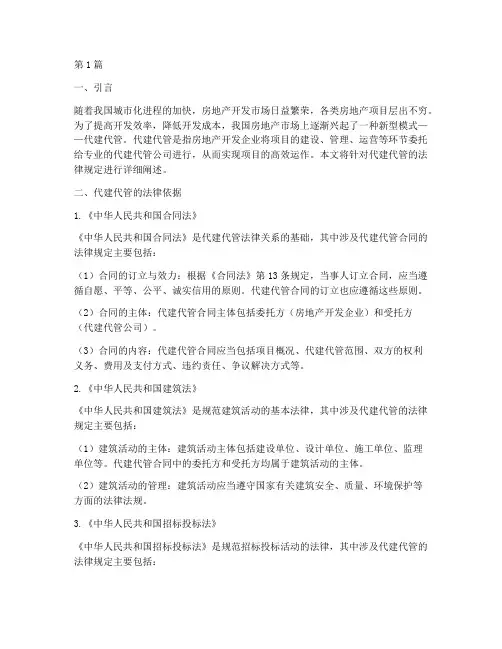 代建代管的的法律规定(3篇)