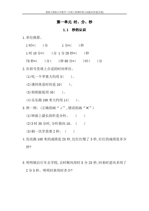 最新人教版小学数学三年级上册课时练习试题及答案(全册)