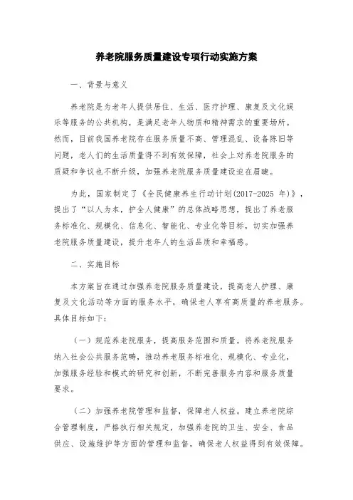 养老院服务质量建设专项行动实施方案