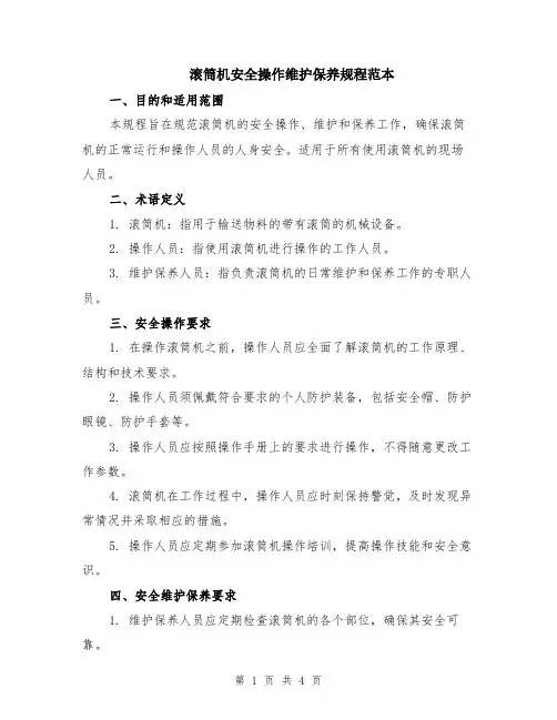 滚筒机安全操作维护保养规程范本（2篇）