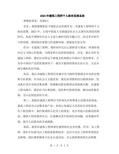 2024年建筑工程师个人政治思想总结