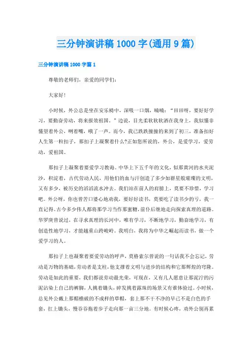 三分钟演讲稿1000字(通用9篇)
