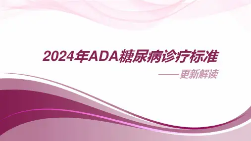 2024年ADA糖尿病诊疗标准更新解读