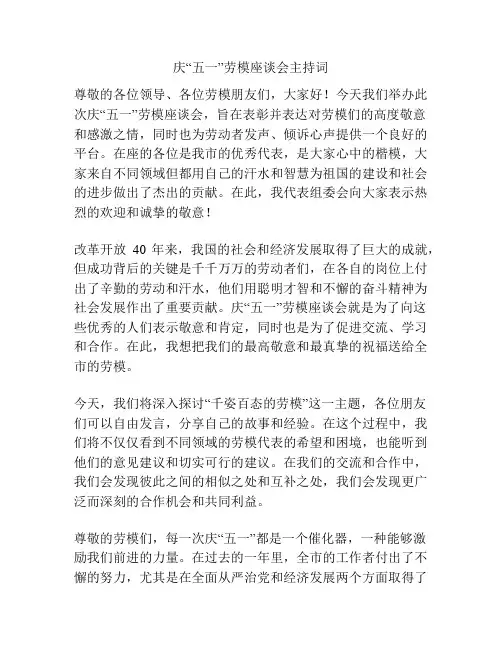 庆“五一”劳模座谈会主持词