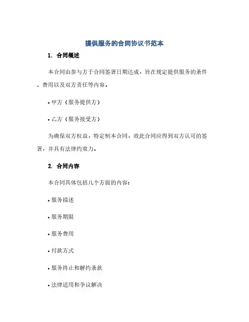 通用范文(正式版)提供服务的合同协议书范本
