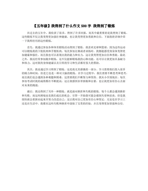 【五年级】我得到了什么作文500字 我得到了锻炼