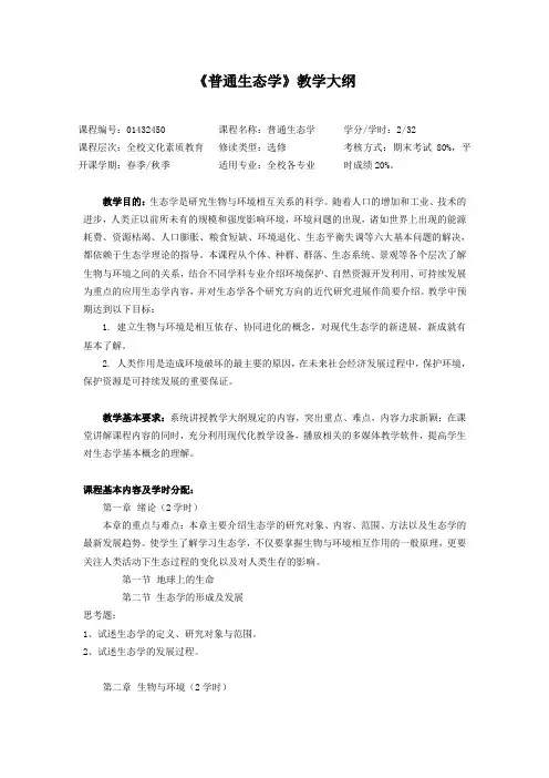 《普通生态学》教学大纲