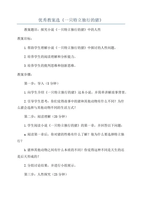 优秀教案选《一只特立独行的猪》