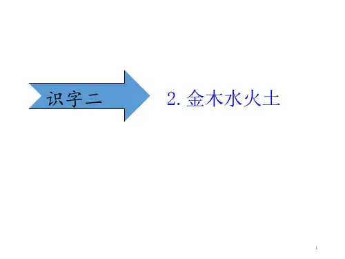 部编版金木水火土ppt人教部编版课件