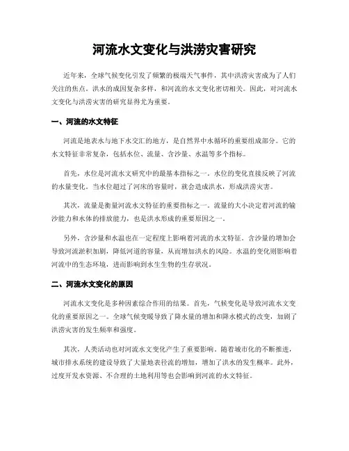河流水文变化与洪涝灾害研究