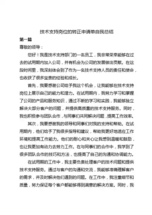 技术支持岗位的转正申请单自我总结怎么写