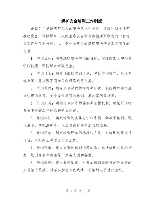 煤矿安全培训工作制度