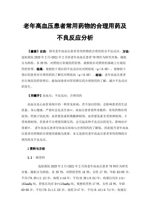老年高血压患者常用药物的合理用药及不良反应分析