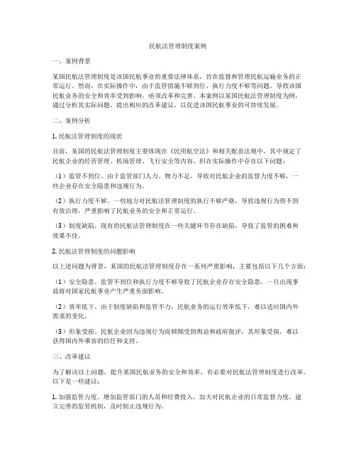 民航法管理制度案例