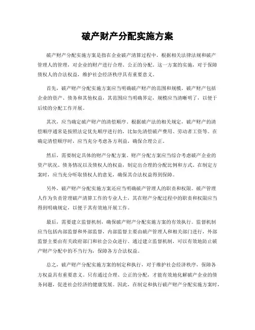 破产财产分配实施方案