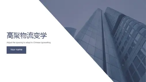 《高聚物流变学》课件