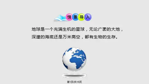 生物的生活环境优教PPT课件