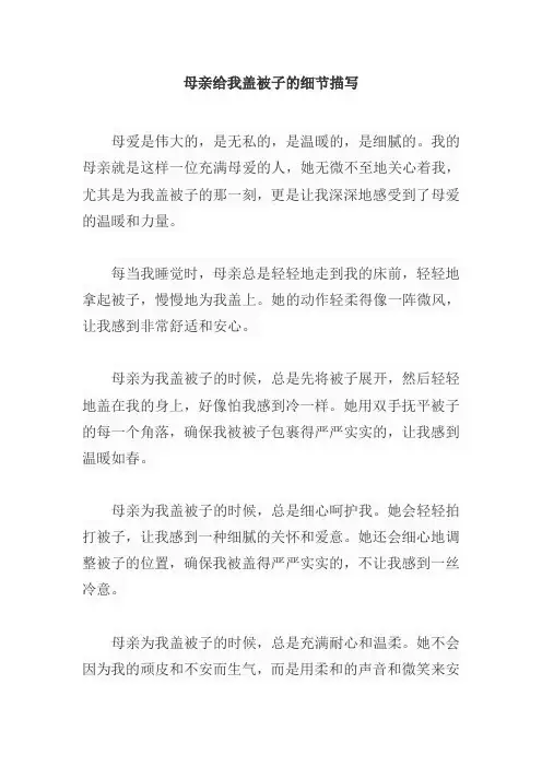 母亲给我盖被子的细节描写