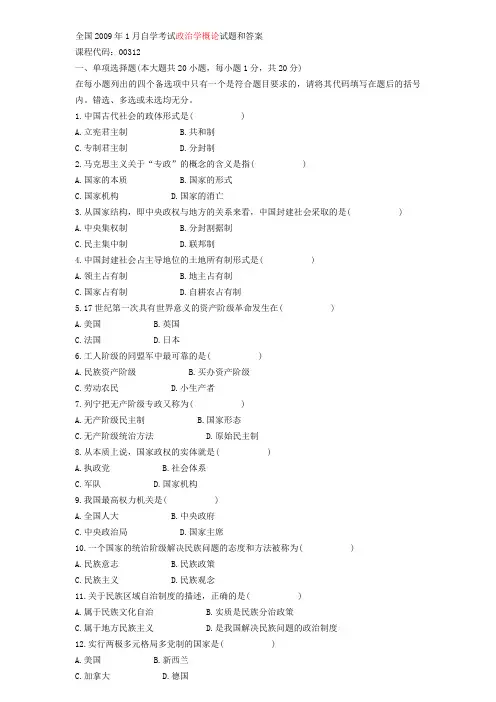 2009年1月-2012年1月高等教育自学考试政治学概论试题及答案