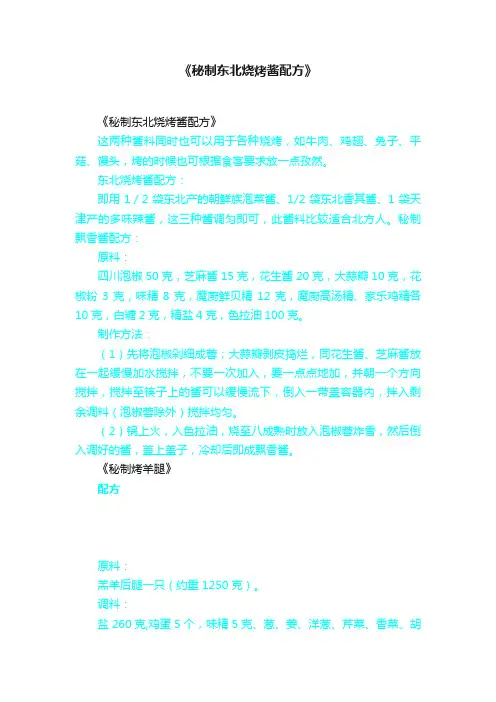 《秘制东北烧烤酱配方》