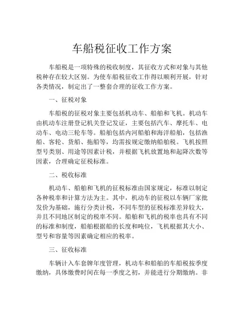 车船税征收工作方案