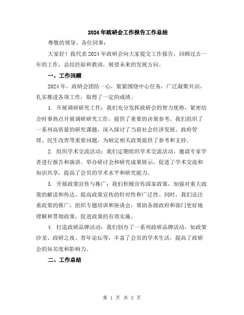 2024年政研会工作报告工作总结