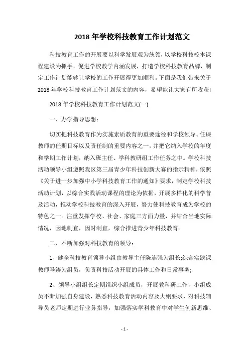 2018年学校科技教育工作计划范文