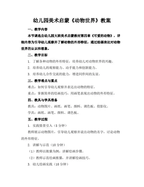 幼儿园美术启蒙《动物世界》教案