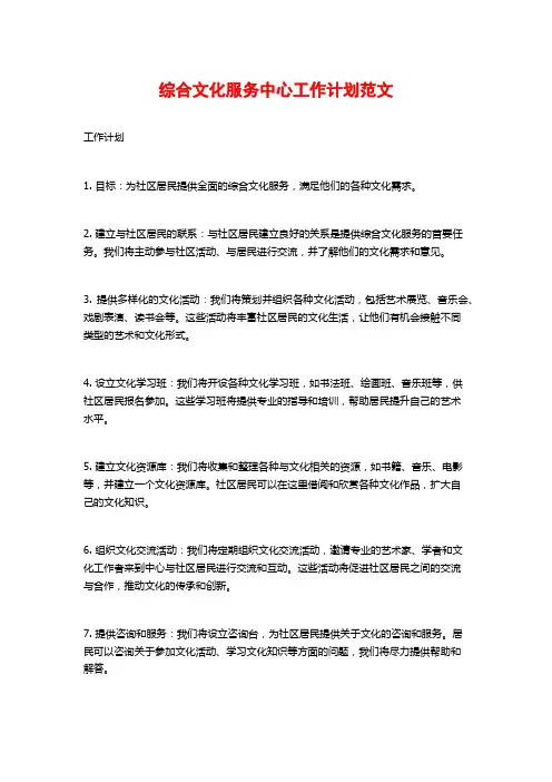 综合文化服务中心工作计划范文