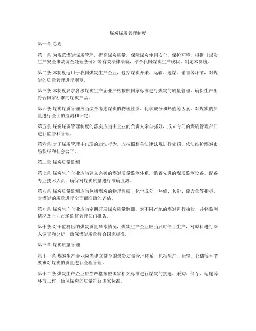 煤炭煤质管理制度