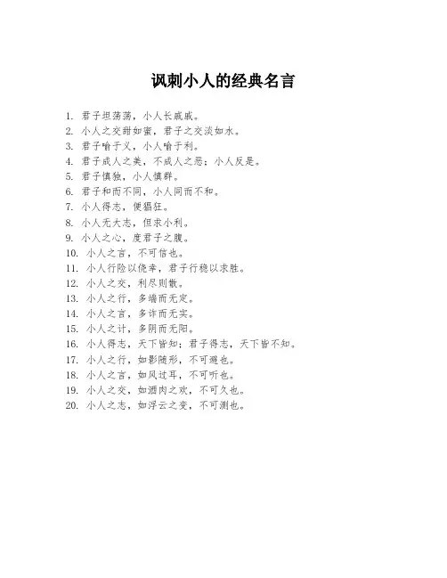 讽刺小人的经典名言