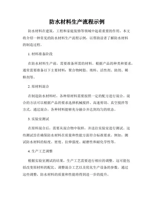 防水材料生产流程示例