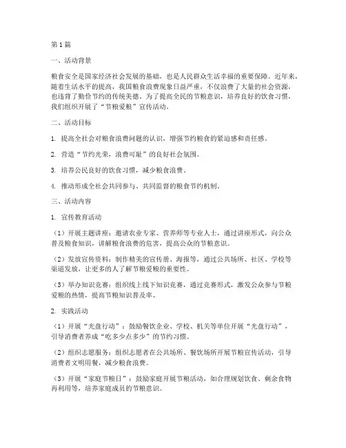 节粮爱粮宣传活动总结(3篇)
