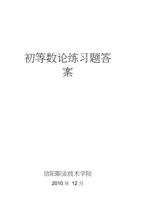 初等数论练习题答案
