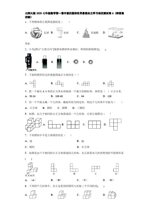 北师大版2020七年级数学第一章丰富的图形世界暑假自主学习培优测试卷A(附答案详解)