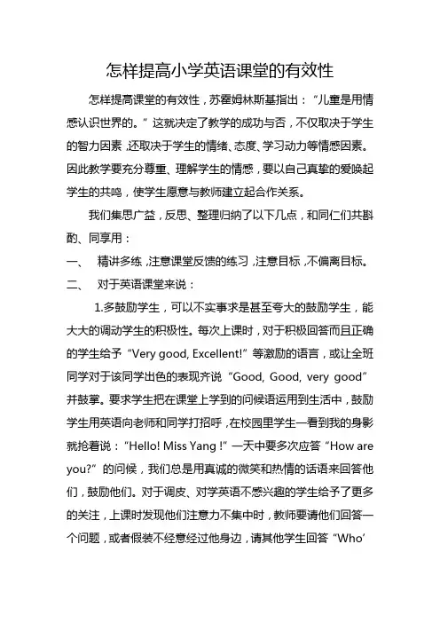 怎样提高小学英语课堂的有效性