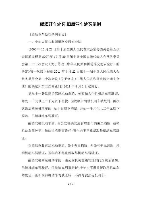 喝酒开车处罚-酒后驾车处罚条例