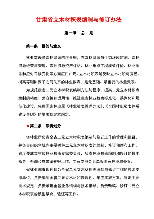 立木材积表编制技术规定