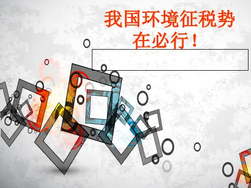 我国环境税征收势在必行.pptx