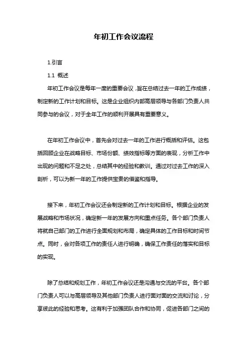 年初工作会议流程