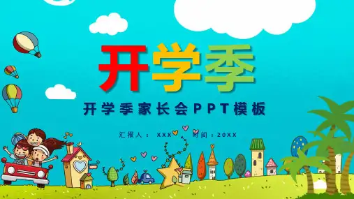卡通中小学幼儿园开学季家长会PPT专题演示