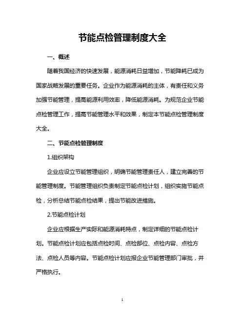 节能点检管理制度大全
